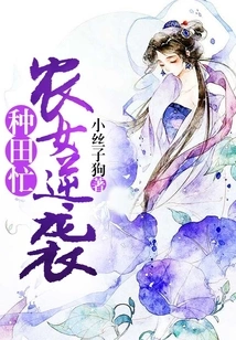 Farmer Girls Counterattack and Are Busy Farming