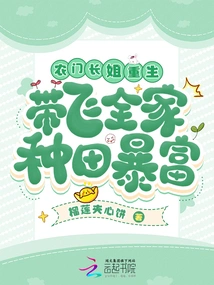 The Eldest Sister from a Farm Family is Reborn, Leads Her Family to Farm and Becomes Rich