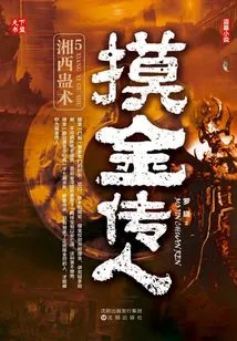 The Successor of Touching Gold 5: Xiangxi Gu Technique