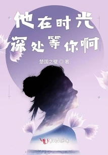 He is Waiting for You in the Depths of Time