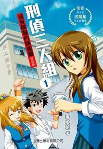 Criminal Investigation Trio①: Murder Without Murder (revised Edition)