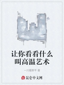 Let You See What High Temperature Art Is