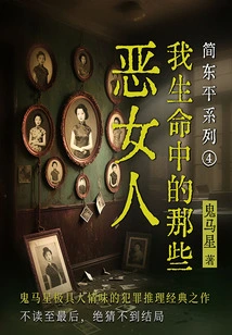 Jian Dongping Series 4: the Evil Women in My Life