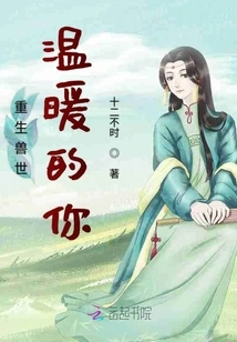 Reborn in the Beast World, You Are Warm