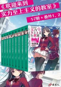 Welcome to the Classroom of Strength Supremacy (volumes 1-7 + Extras 1 and 2)