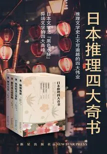 The Four Wonderful Books of Japanese Mystery (4 Volumes in Total)