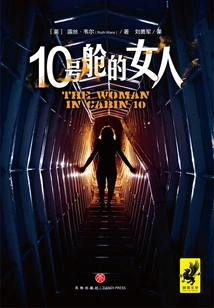 The Woman in Cabin 10