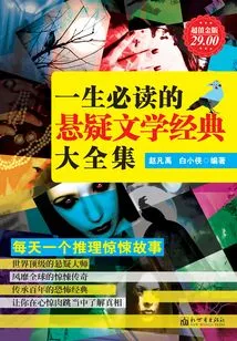 Complete Collection of Suspense Literature Classics That Must Be Read in a Lifetime