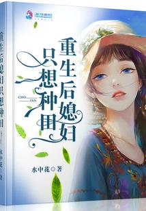 After Rebirth, My Wife Only Wants to Farm