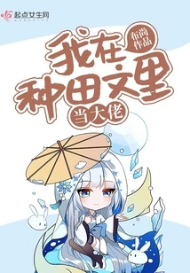 I Am the Boss in the Farming Novel