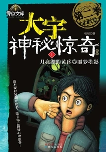 Daewoo Mysterious Surprise Season 2: Dusk at Moon Lake·nightmare Tower Shadow