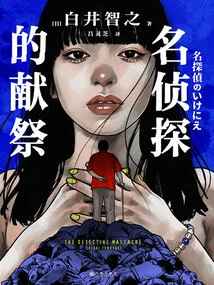 Detective's Sacrifice