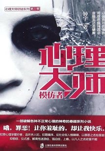 Psychological Master: Imitator