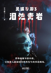 Psychic Guide 3: Tears Corrode the Blue Rock