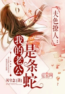 My Husband is a Snake