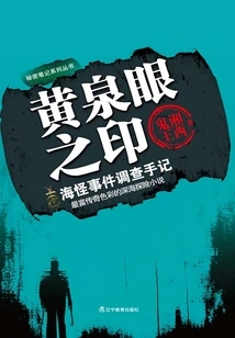 Seal of the Underworld Eye 1: Notes on the Investigation of the Sea Monster Incident