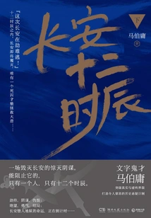 Chang'an Twelve Hours (part 2)