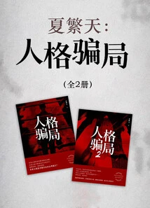 Xia Fantian: Personality Scam (2 Volumes in Total)