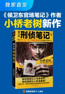 Hou Dali's Criminal Investigation Notes (exclusive First Release)