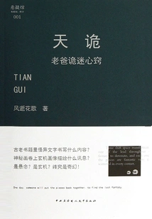 Tiangui: Dad is Obsessed with the Mystery