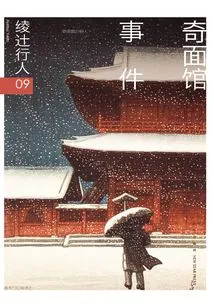 Ayatsuji Kouki 09: the Strange Noodle House Incident