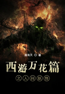 Journey to the West: Ten Thousand Flowers: Human Monsters