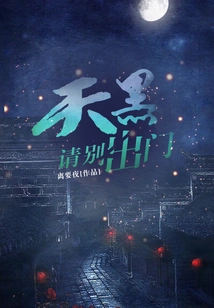 Please Don't Go Out When It's Dark