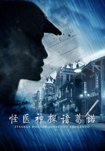 Strange Doctor Detective Zhugenuo (season 1)