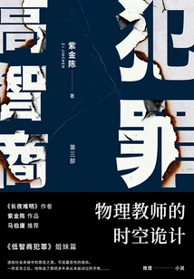 High Iq Crime 3: the Physics Teacher's Time and Space Trick