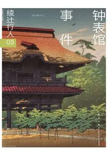 Ayatsuji Yukito 05: Clock Museum Incident