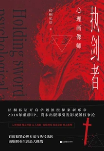 Sword Holder: Psychological Portraitist