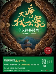 The Case of Di Gong in the Tang Dynasty (2): a Mysterious Case in Hanyuan County