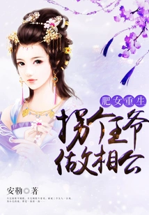 Fat Girl Reborn: Kidnapping a Prince to Be Her Husband