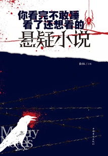 A Suspense Novel That You Won't Dare to Sleep after Reading, and You Still Want to Read after Reading It.2