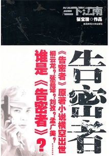 Three Trips to Jiangnan: the Informer