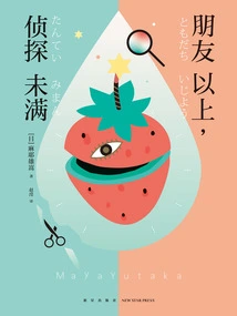 More Than Friends, Not Enough Detectives