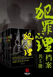 Criminal Psychology Files (5 Volumes in Total)