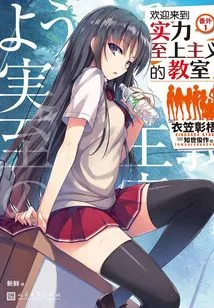 Welcome to the Classroom of Strength Supremacy (extra 1)