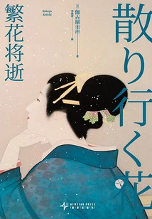 Flowers Will Pass Away