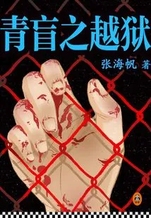 Blue Blind Prison Escape