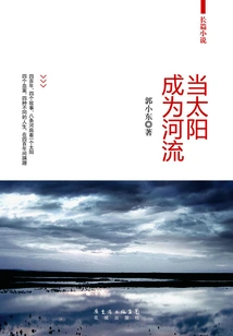 When the Sun Becomes a River (collected Works of Guo Xiaodong)