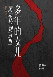 Hanging Flower: Picking up My Daughter Who Has Been Dead for Many Years on a Rainy Night