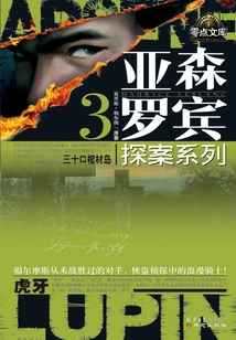 Arsene Robin Detective Series 3: Island of Thirty Coffins·tiger Teeth