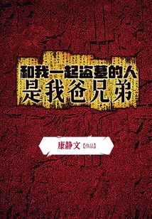 The People Who Robbed the Tomb with Me Are My Father's Brothers