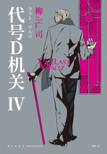 Codename Organization D (part 4)