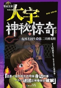 Daewoo Mystery and Surprise Season 3: Resurrection from the Dead·the Second Embroidered Shoe