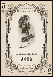 Tragedy by the Lake (old Translations of Sherlock Holmes)