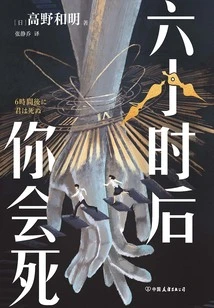 You Will Die in Six Hours