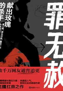 Unforgivable: the Killer Who Gave the Rose