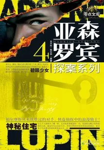 Arsene Robin Detective Series 4: Blue-eyed Girl·mysterious House